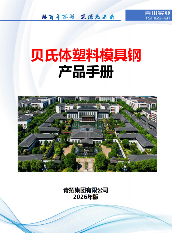 江苏贝氏体塑料模具钢产品手册